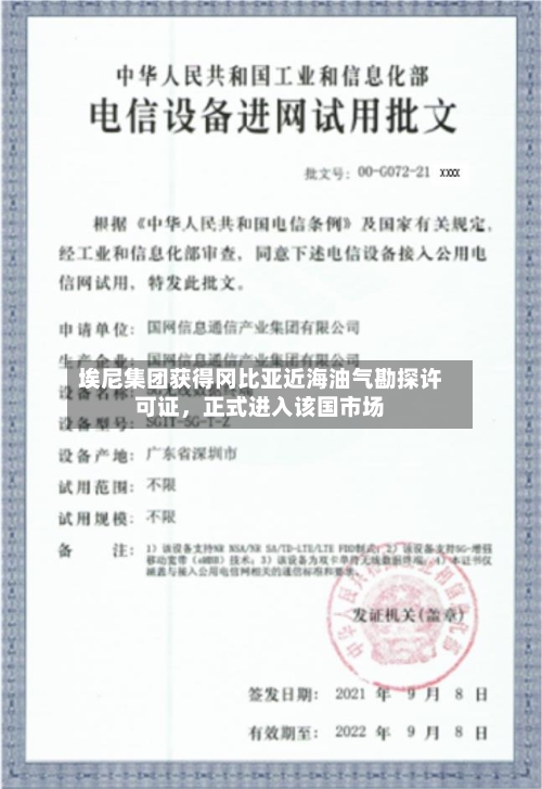 埃尼集团获得冈比亚近海油气勘探许可证，正式进入该国市场-第2张图片