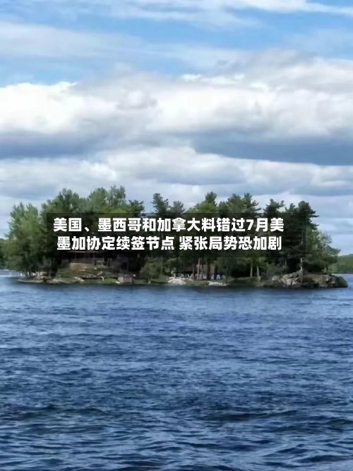 美国、墨西哥和加拿大料错过7月美墨加协定续签节点 紧张局势恐加剧-第2张图片