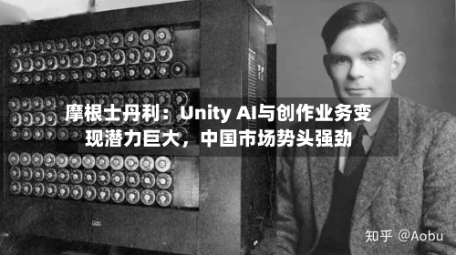 摩根士丹利：Unity AI与创作业务变现潜力巨大，中国市场势头强劲-第3张图片