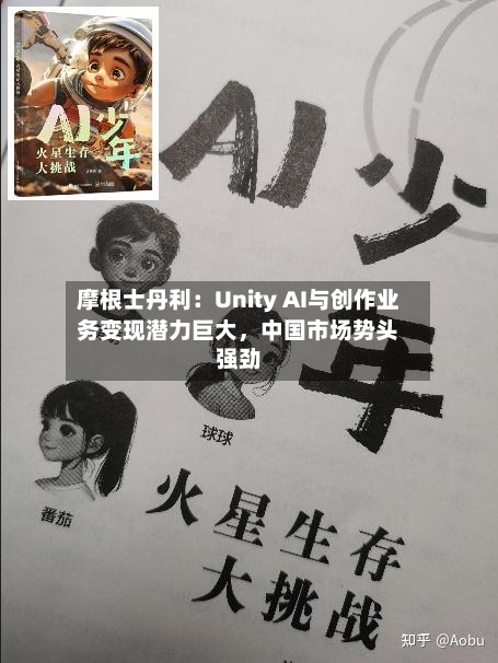 摩根士丹利：Unity AI与创作业务变现潜力巨大，中国市场势头强劲-第2张图片