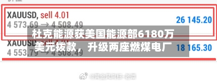 杜克能源获美国能源部6180万美元拨款	，升级两座燃煤电厂-第2张图片