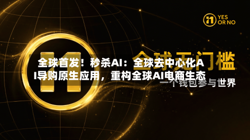 全球首发！秒杀AI：全球去中心化AI导购原生应用	，重构全球AI电商生态-第2张图片