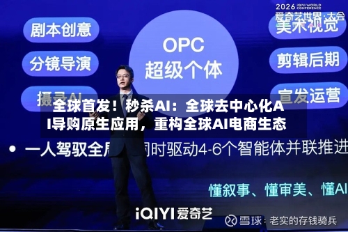 全球首发！秒杀AI：全球去中心化AI导购原生应用	，重构全球AI电商生态-第3张图片