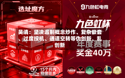 吴清：坚决遏制概念炒作、复杂嵌套	、过度投机、通道空转等伪创新、乱创新-第2张图片