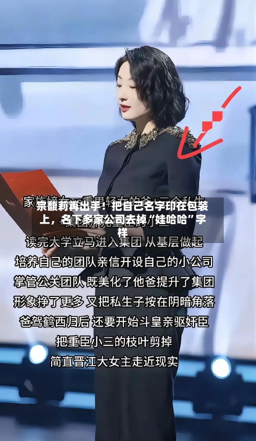 宗馥莉再出手！把自己名字印在包装上，名下多家公司去掉“娃哈哈”字样-第2张图片