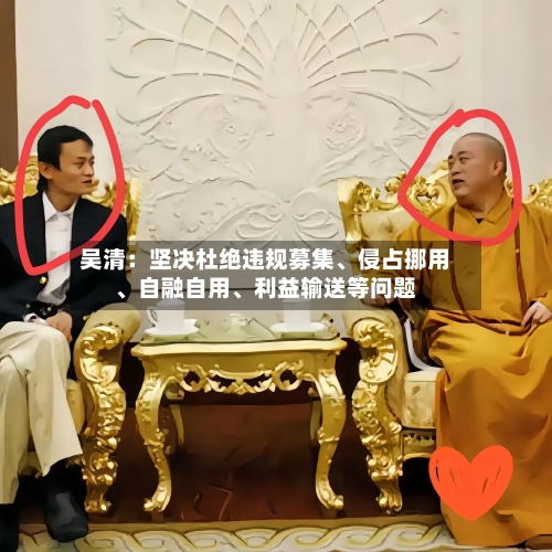 吴清：坚决杜绝违规募集、侵占挪用、自融自用	、利益输送等问题-第2张图片