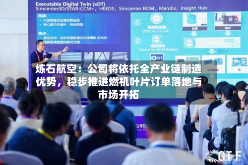 炼石航空：公司将依托全产业链制造优势，稳步推进燃机叶片订单落地与市场开拓-第2张图片