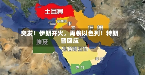 突发！伊朗开火，再袭以色列！特朗普回应-第2张图片