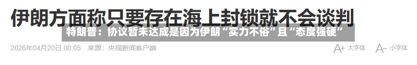 特朗普：协议暂未达成是因为伊朗“实力不俗”且“态度强硬”-第2张图片