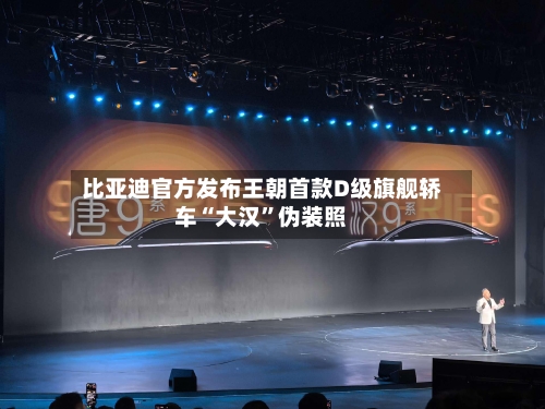 比亚迪官方发布王朝首款D级旗舰轿车“大汉”伪装照-第2张图片