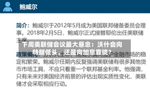 下周美联储会议最大悬念：沃什会向特朗低头，还是向加息靠拢？-第2张图片