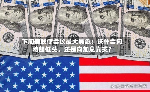 下周美联储会议最大悬念：沃什会向特朗低头，还是向加息靠拢？-第3张图片