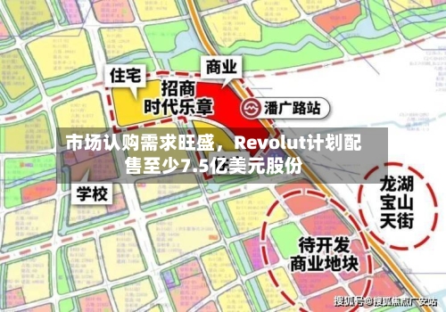 市场认购需求旺盛，Revolut计划配售至少7.5亿美元股份-第2张图片