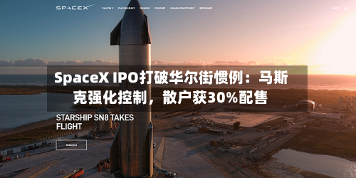 SpaceX IPO打破华尔街惯例：马斯克强化控制，散户获30%配售-第2张图片