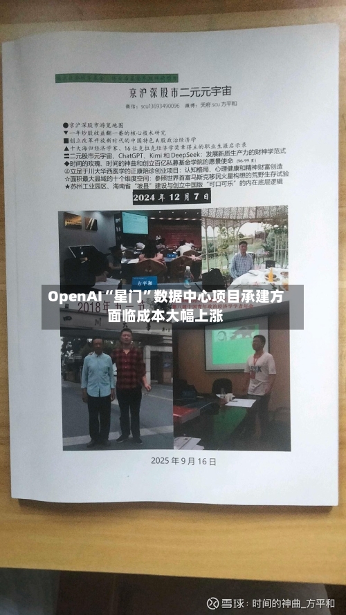 OpenAI“星门”数据中心项目承建方面临成本大幅上涨-第2张图片