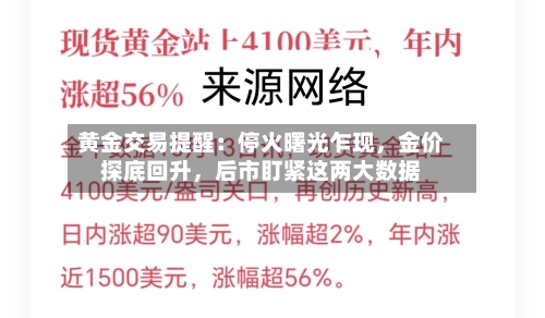 黄金交易提醒：停火曙光乍现，金价探底回升，后市盯紧这两大数据-第2张图片