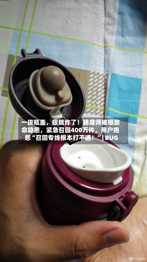 一拔瓶盖	，眼睛炸了！膳魔师被曝致命隐患，紧急召回400万件，用户抱怨“召回专线根本打不通！”| BUG-第3张图片