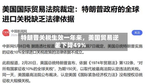 特朗普关税生效一年来，美国贸易逆差下降49%-第2张图片