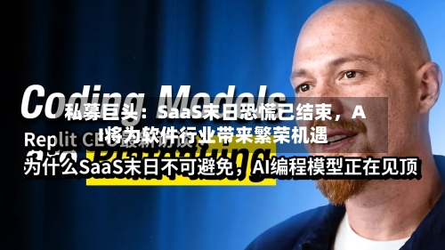 私募巨头：SaaS末日恐慌已结束，AI将为软件行业带来繁荣机遇-第2张图片