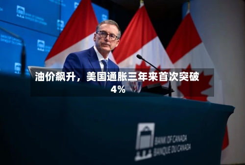 油价飙升，美国通胀三年来首次突破4%-第3张图片
