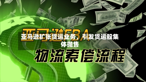 亚马逊扩张货运业务	，引发货运股集体抛售-第2张图片