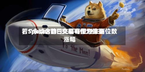 若“永续合约”交易可作为借鉴，SpaceX首日交易有望迎来两位数涨幅-第2张图片