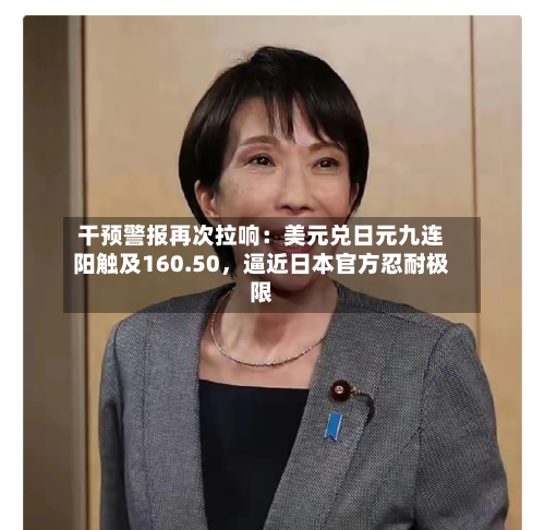 干预警报再次拉响：美元兑日元九连阳触及160.50，逼近日本官方忍耐极限-第2张图片