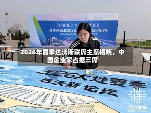 2026年夏季达沃斯联席主席揭晓	，中国企业家占据三席-第3张图片