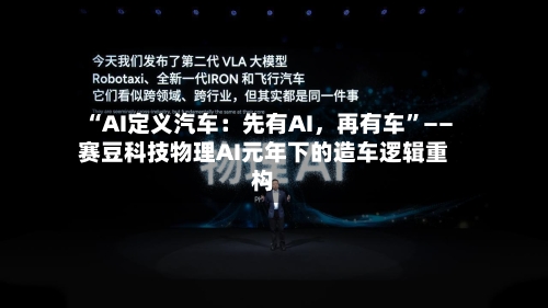 “AI定义汽车：先有AI，再有车”——赛豆科技物理AI元年下的造车逻辑重构-第2张图片