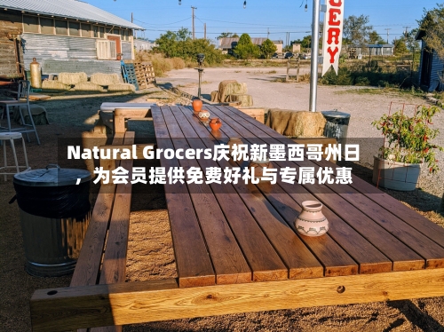 Natural Grocers庆祝新墨西哥州日，为会员提供免费好礼与专属优惠-第3张图片