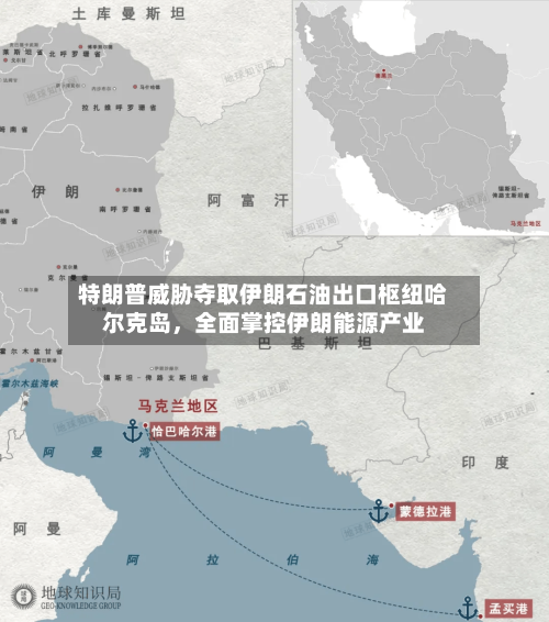 特朗普威胁夺取伊朗石油出口枢纽哈尔克岛，全面掌控伊朗能源产业-第2张图片