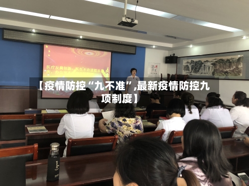【疫情防控“九不准”,最新疫情防控九项制度】-第2张图片