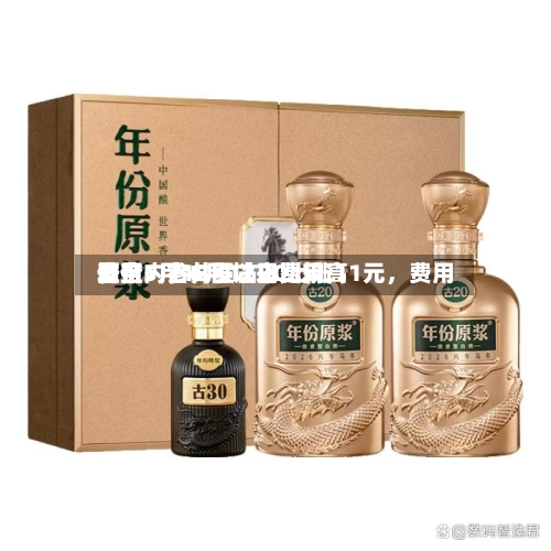 酒价内参6月12日费用发布：古井贡古20上涨11元	，费用升至5月18日以来比较高位-第3张图片
