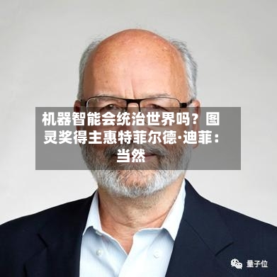 机器智能会统治世界吗?图灵奖得主惠特菲尔德·迪菲:当然-第3张图片