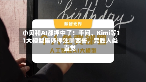 小贝和AI都押中了！千问、Kimi等11大模型集体押注墨西哥，完胜人类直觉-第2张图片
