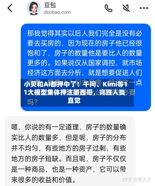 小贝和AI都押中了！千问	、Kimi等11大模型集体押注墨西哥，完胜人类直觉-第3张图片