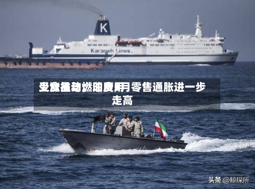 受食品与燃油费用上涨推动，印度5月零售通胀进一步走高-第2张图片