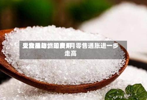 受食品与燃油费用上涨推动，印度5月零售通胀进一步走高-第3张图片