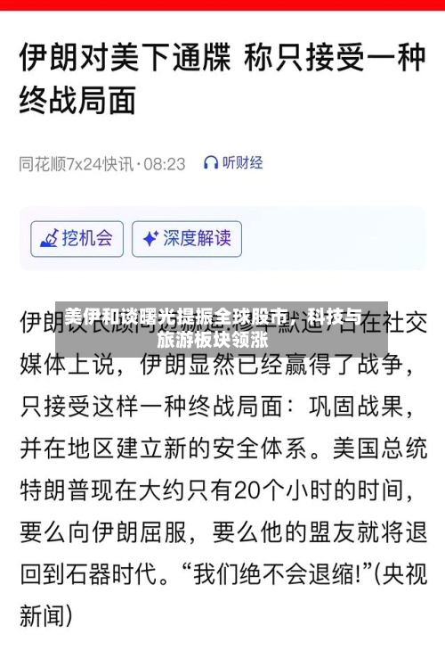 美伊和谈曙光提振全球股市，科技与旅游板块领涨-第2张图片