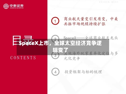 SpaceX上市，全球太空经济竞争逻辑变了-第2张图片