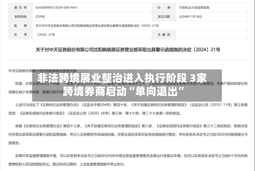非法跨境展业整治进入执行阶段 3家跨境券商启动“单向退出	”-第2张图片