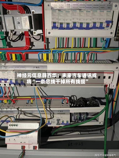 神经元信息薛百华：未来汽车通讯或将“一条总线干掉所有线缆”-第3张图片