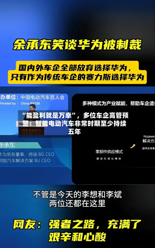 “能盈利就是万幸”	，多位车企高管预警：智能电动汽车非常时期至少持续五年-第2张图片
