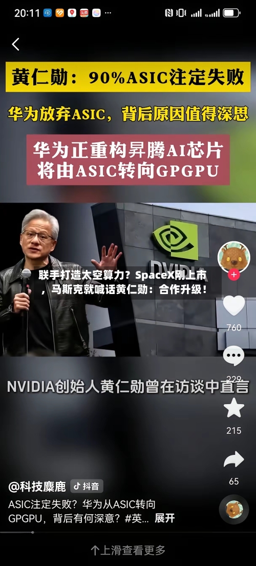 联手打造太空算力？SpaceX刚上市，马斯克就喊话黄仁勋：合作升级！-第2张图片