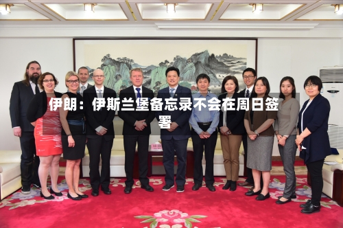 伊朗:伊斯兰堡备忘录不会在周日签署-第2张图片