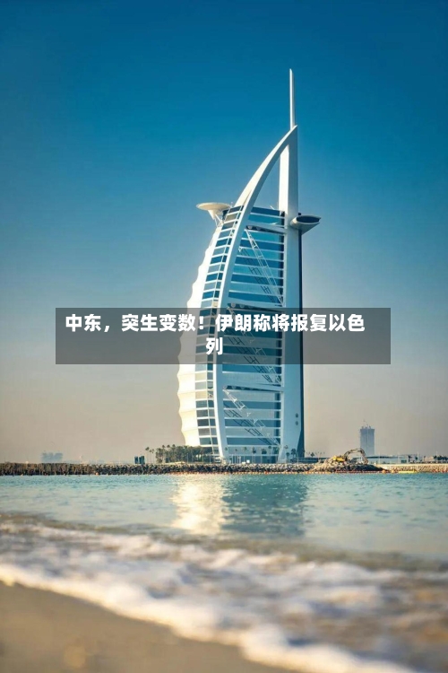 中东，突生变数！伊朗称将报复以色列-第3张图片