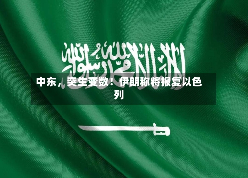 中东，突生变数！伊朗称将报复以色列-第2张图片
