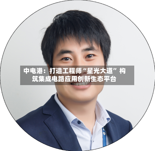 中电港：打造工程师“星光大道” 构筑集成电路应用创新生态平台-第2张图片