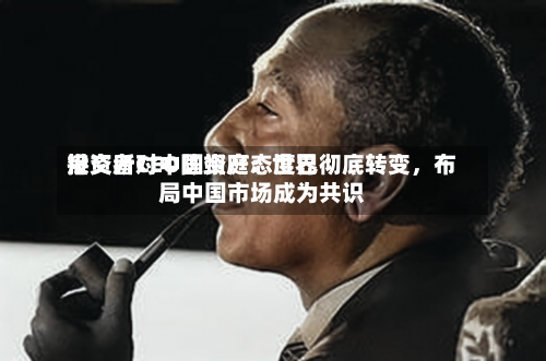 港交所CEO陈翊庭：世界投资者对中国资产态度已彻底转变	，布局中国市场成为共识-第2张图片