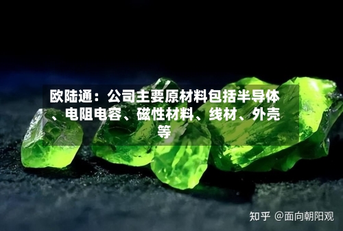 欧陆通：公司主要原材料包括半导体	、电阻电容、磁性材料、线材	、外壳等-第2张图片